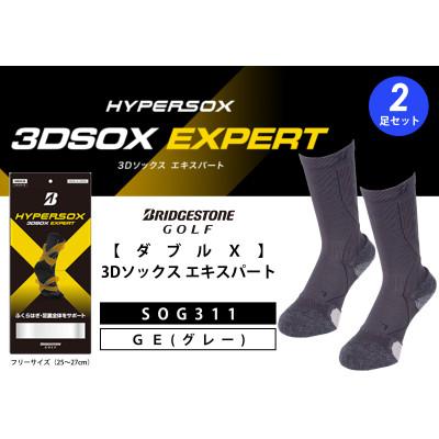 ふるさと納税 松原市 ブリヂストンゴルフ【ダブルX】3Dソックス エキスパート(2足セット)　グレー　　靴下　SOG311