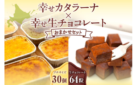 幸せカタラーナ（30個）・幸せ生チョコレート（64粒）　おまかせセット