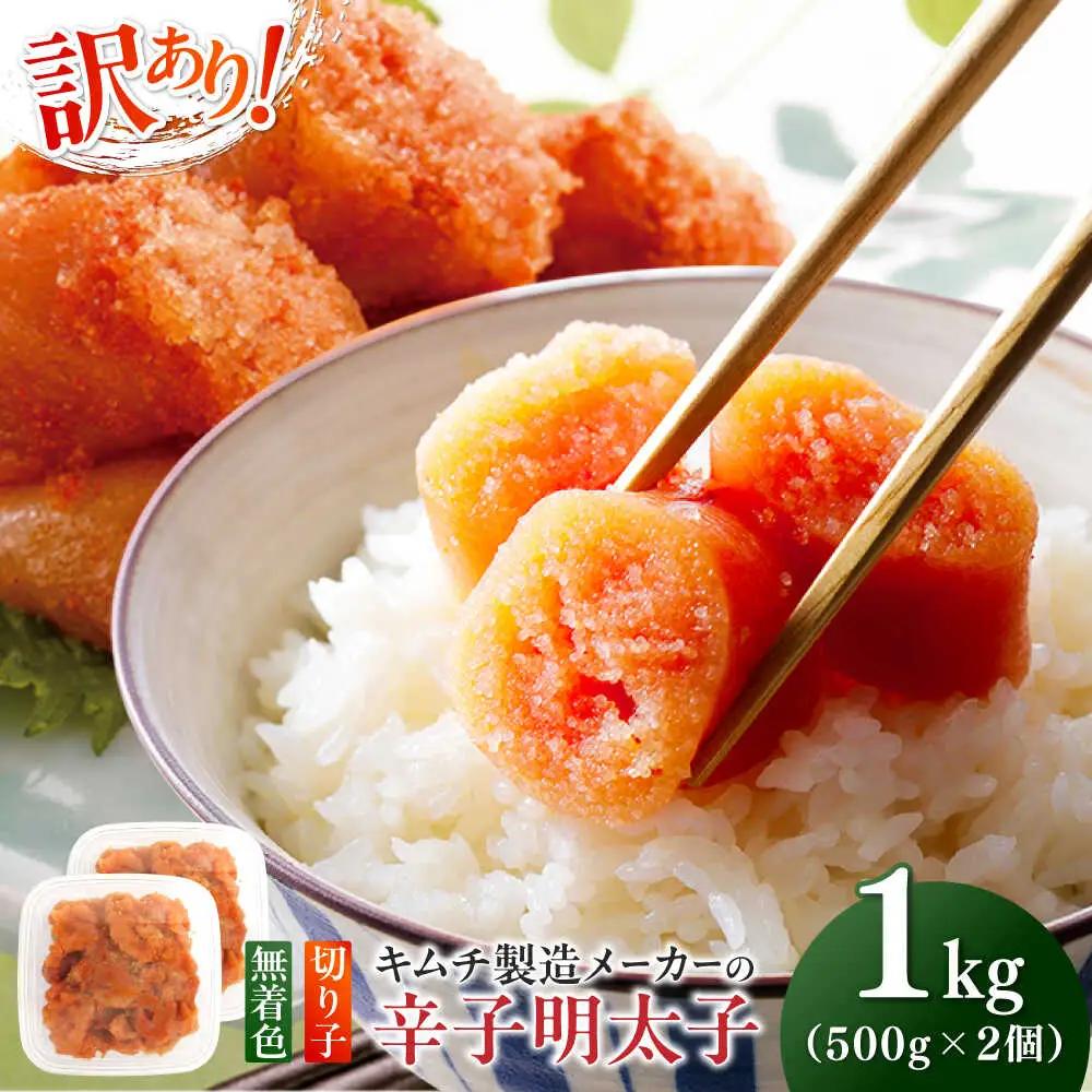 明太子 訳あり！辛子明太子(切子)1kg(500g×2個) [ABEB002] 明太子