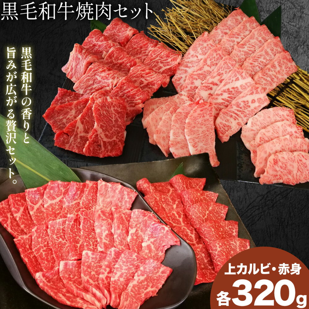 【ふるさと納税】黒毛和牛焼肉セット 上カルビ 赤身 各320g 福永畜産《30日以内に出荷予定(土日祝除く)》鹿児島県 さつま町 和牛 さつま福永牛 お取り寄せ 送料無料 ギフト