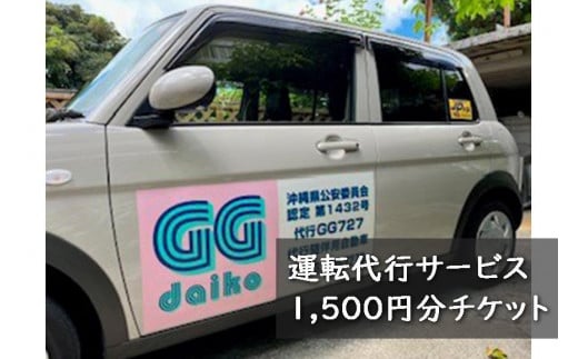 
沖縄・宮古島　運転代行サービス1,500円分チケット（GG代行）
