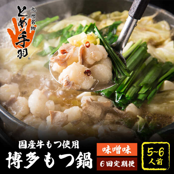 【ふるさと納税】【全6回定期便】九州名物 とめ手羽 博多 もつ鍋セット 味噌味 5-6人前＜株式会社フェリックス＞那珂川市 | 定期便 もつ鍋 モツ鍋 もつなべ もつ鍋セット もつ 鍋 国産 牛 モツ とめ手羽 [GCE009] 130000 13万円 以下