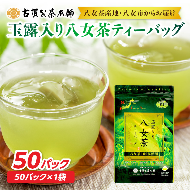 古賀製茶本舗玉露入り八女茶ティーバッグ 　お試し５０個入り 八女茶 お茶 茶 緑茶 八女 八女茶 古賀の八女茶 玉露 ティーバッグ 水出し 老舗 伝統 匠の技 厳選茶葉 大型倉庫店 文政2年 焙烙 安
