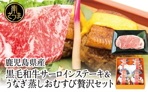 【鹿児島県産】黒毛和牛ステーキとうなぎ蒸しおむすびの贅沢セット（同梱発送） 肉 牛肉 鰻 セット ギフト 贈答 冷凍 スターゼン 南さつま市