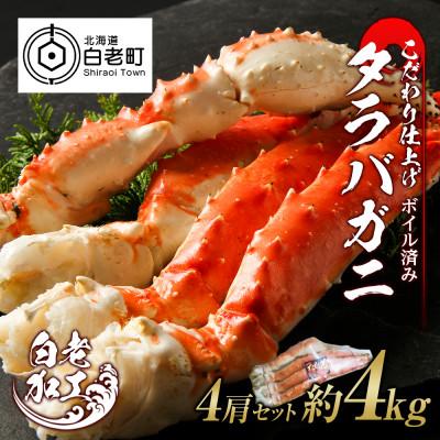 ふるさと納税 白老町 タラバ 脚 ボイル済み 冷凍 シュリンク済み 4肩セット 約4kg BM004