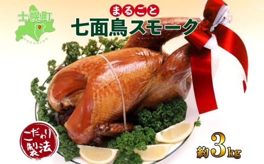【CF2】季節限定 七面鳥 丸スモーク 1羽 3kg 前後 スモーク ターキー きくや旅館  メインディッシュ パーティー イベント 豪華 丸ごと 丸鶏 丸鳥 調理済み 国産 燻製 くん製 おつまみ 手作り  無添加 お取り寄せ 送料無料 十勝 士幌町 【K05】