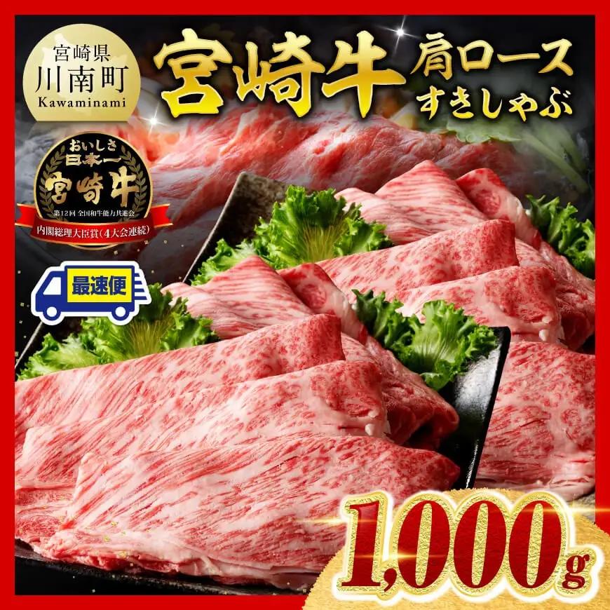 【ご入金確認後、14日以内に発送】宮崎牛肩ロースすきしゃぶ1000g 牛肉