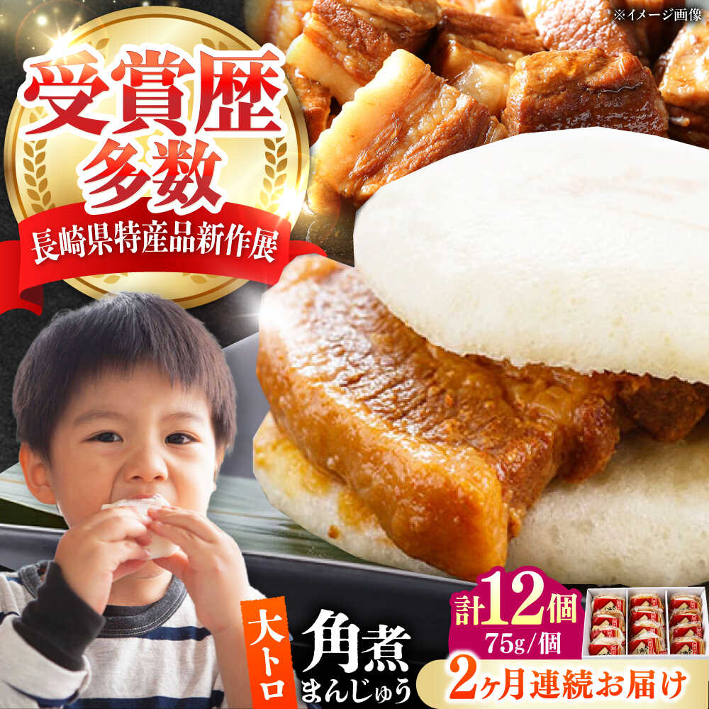 【ふるさと納税】【全2回定期便】大とろ 角煮まんじゅう 12個(1箱) 《対馬市》【岩崎本舗】冷凍 角煮 角煮まん 個包装 豚まん[WBC055]