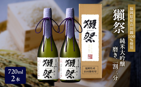 獺祭 純米大吟醸 磨き二割三分 720ml×2本 獺祭