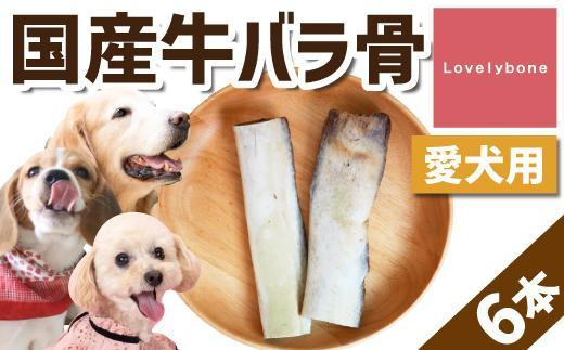 精肉店がこだわった【大中小型犬向けおやつ】国産牛バラ骨　2本×3 Lovelybone