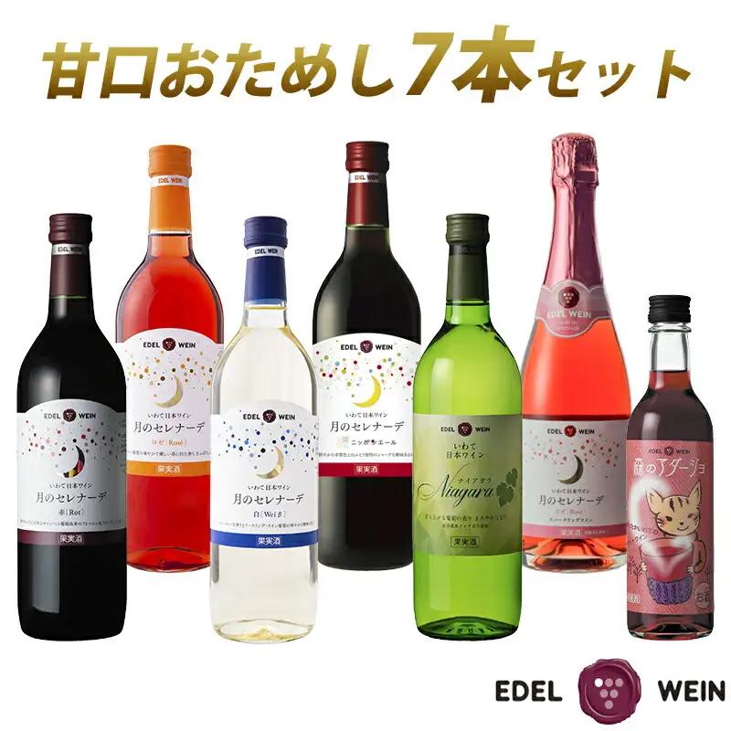 エーデルワイン 甘口おためし7本セット 720ml×5本､375ml×1本､360ml×1本 【1337】