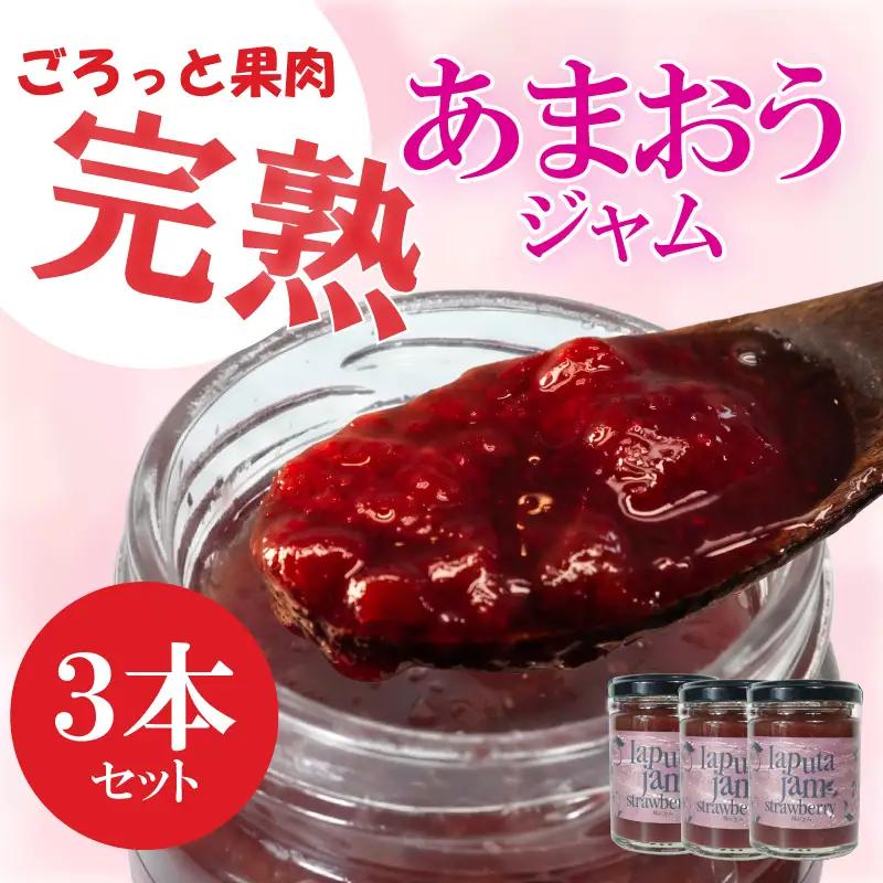 あまおうジャム3本セット ｜いちごジャム ジャム RPT