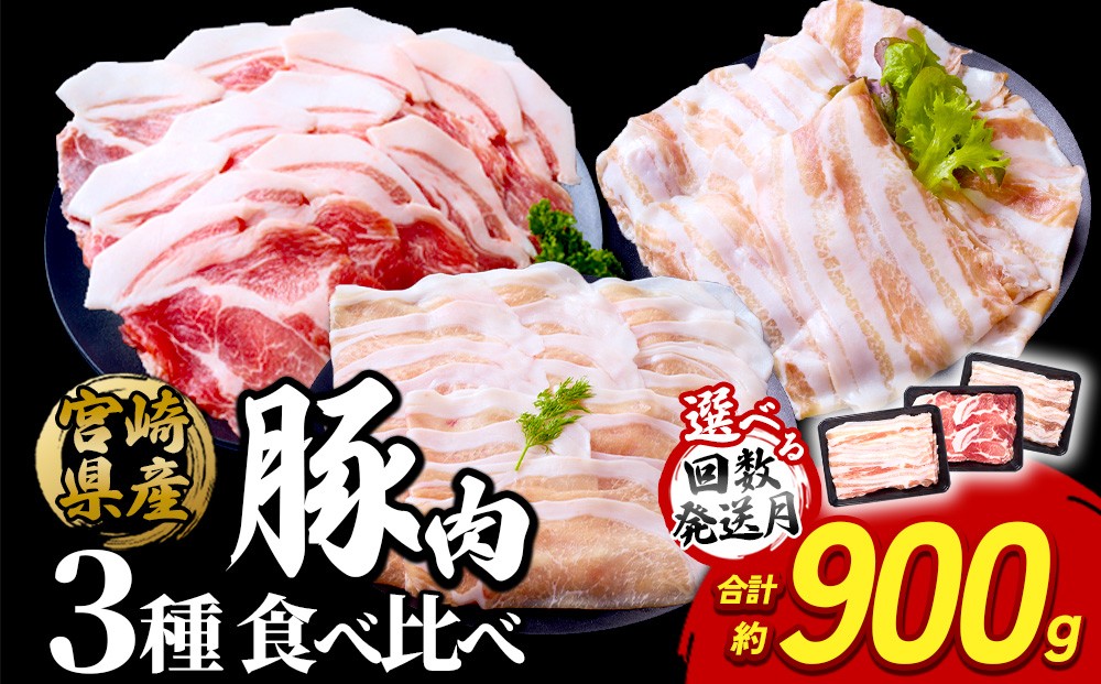 
                  【内容量・発送月が選べる】いもこ豚 人気部位3種食べ比べセット 900g / 2.7kg(定期便) 宮崎県産 豚肉 豚バラ ロース 肩ロース しゃぶしゃぶ 小分け 九州 国産 ブランド 冷凍 送料無料
                