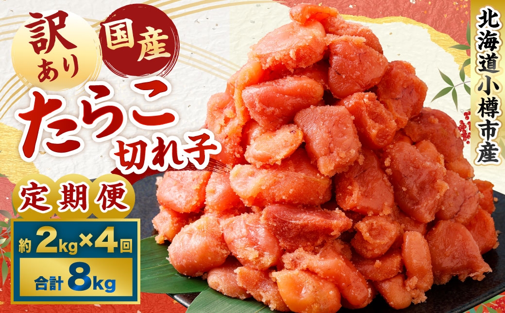 
                  【4回定期便】【訳あり】国産 たら子 （切れ子） 1回あたり 計約2kg スケトウダラ タラコ たらこ 魚卵 魚介類 水産物 海産物 海鮮
                