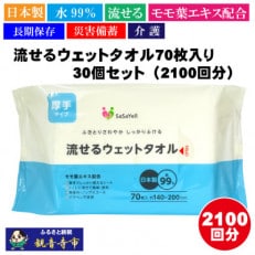 【水99%・日本製】流せるウェットタオル70枚入り 30個セット(2100回分)【介護・災害・備蓄】