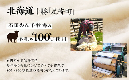 【希少！】石田めん羊牧場の羊毛100％使用　職人手作りの羊毛布団（シングル1組）