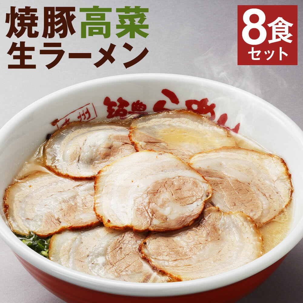 【ふるさと納税】筑豊ラーメン 焼豚高菜生ラーメン Wチャーシュー 8食セット ラーメン 豚骨ラーメン 高菜 チャーシュー セット 麺 スープ付き 福岡県 冷蔵 送料無料