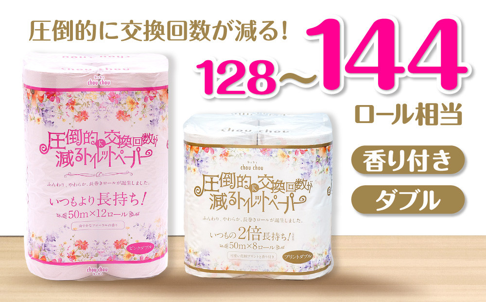 
            【選べる2種類】トイレットペーパー ダブル シュシュピンク シュシュプリント 72ロール 64ロール 2倍巻き 50m巻 再生紙 フローラル 送料無料 香り付き 12ロール × 6パック 8ロール × 8パック エコ カラーロール ピンク 柔らかい 日用品 消耗品 備蓄 愛媛県 四国中央市
          