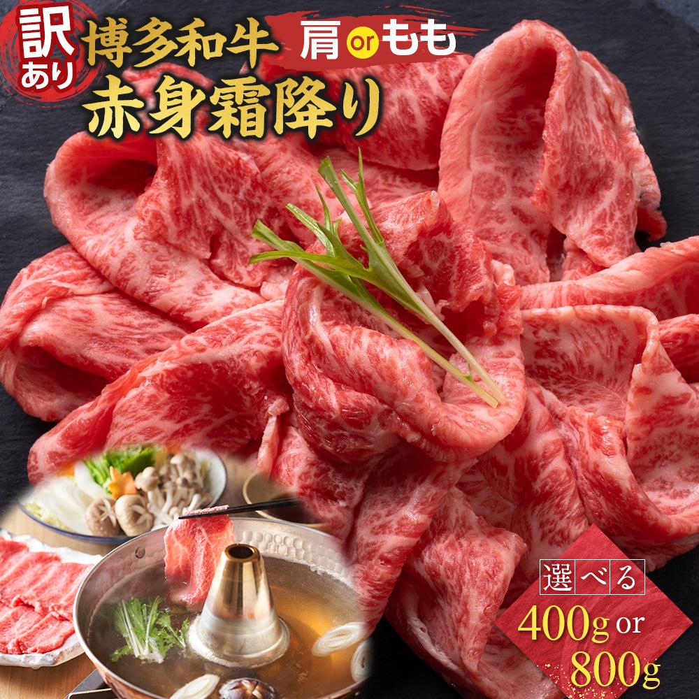 【ふるさと納税】訳あり 博多和牛 赤身 霜降り しゃぶしゃぶすき焼き用 部位おまかせ 400g 【選べるグラム数】 | 牛肉 和牛 黒毛和牛 牛 肉 スライス しゃぶしゃぶ すき焼き すきやき 焼きしゃぶ お鍋 鍋 お取り寄せ グルメ 10000円以下 1万円以下 ふるさと納税