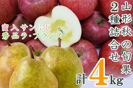 【2025年発送】山形秋の旬果2種詰合せ（ラフランス・蜜入サンふじ合計4kg）_H124(R7)