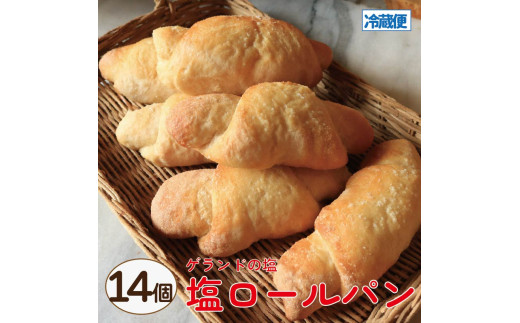 塩パン 塩ロールパン 14個 パン 天然酵母 国産 小麦 牛乳 朝食 昼食 ランチ 間食 おやつ お取り寄せ グルメ 冷蔵 送料無料 徳島県 阿波市 フィオーレデファリーナ