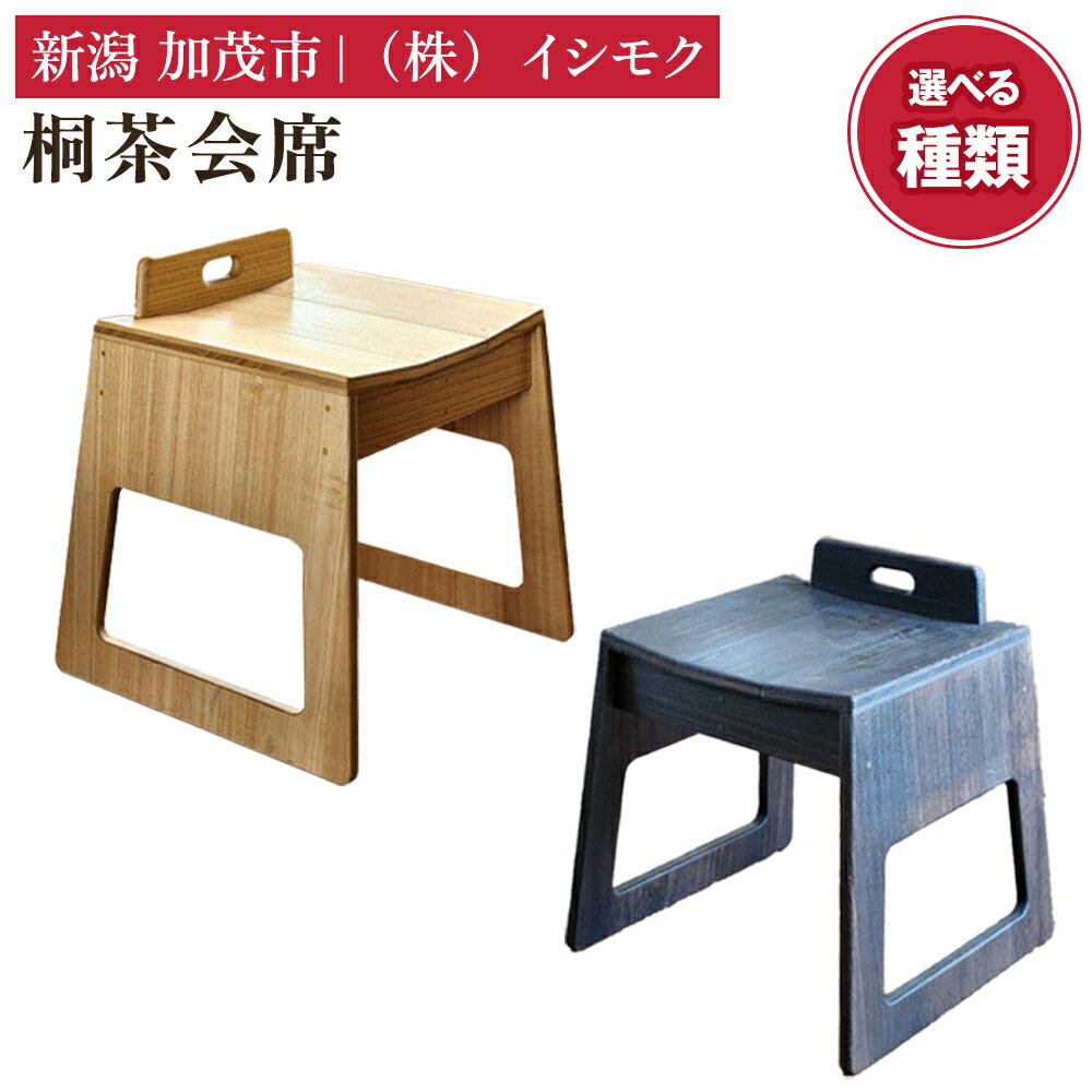【ふるさと納税】桐茶会席 選べる種類「クリア」or「焼杢」「Mサイズ」or「Lサイズ」 家具 インテリア 椅子 座椅子 チェア 木製 桐製 和室 洋室 リビング 桐子モダン イシモクコーポレーション 加茂市