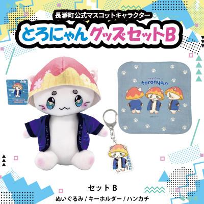ふるさと納税 長瀞町 とろにゃんグッズ セットB
