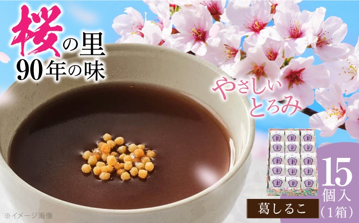 
                  おしるこ 葛しるこ 15個入り 奈良県吉野町/吉野山桜 近藤[BRBU008] お汁粉 おしるこ 葛しるこ 汁粉 スイーツ デザート 和スイーツ 和菓子
                