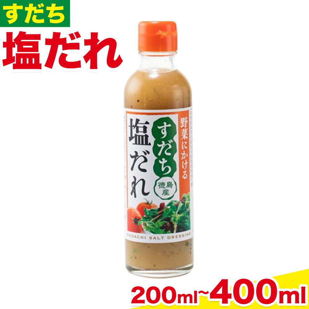 【ふるさと納税】ドレッシング すだち 塩だれ 200ml 選べる 1本 2本 JA徳島市農産工場《30日以内に出荷予定(土日祝除く)》徳島県 佐那河内村 ドレッシング ノンオイル すだち スダチ 塩だれ サラダドレッシング 調味料 ご当地調味料 酸味 送料無料