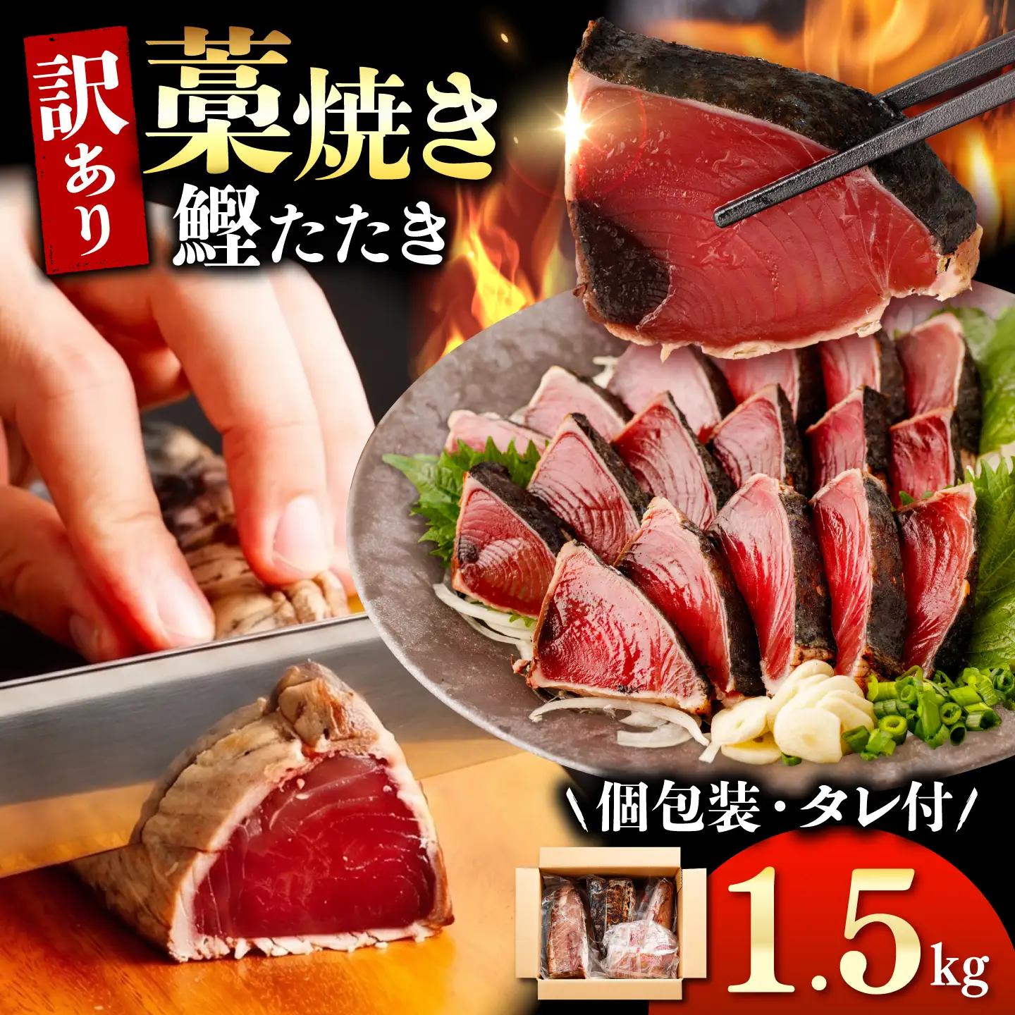 【かつおのたたき】訳あり 藁焼き 1.5kg タレ付き かつおのたたき 鰹 BQAA001