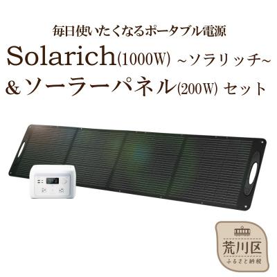 ふるさと納税 荒川区 ポータブル電源 solarich(ソラリッチ)本体+ソーラーパネル200Wセット【072-003】