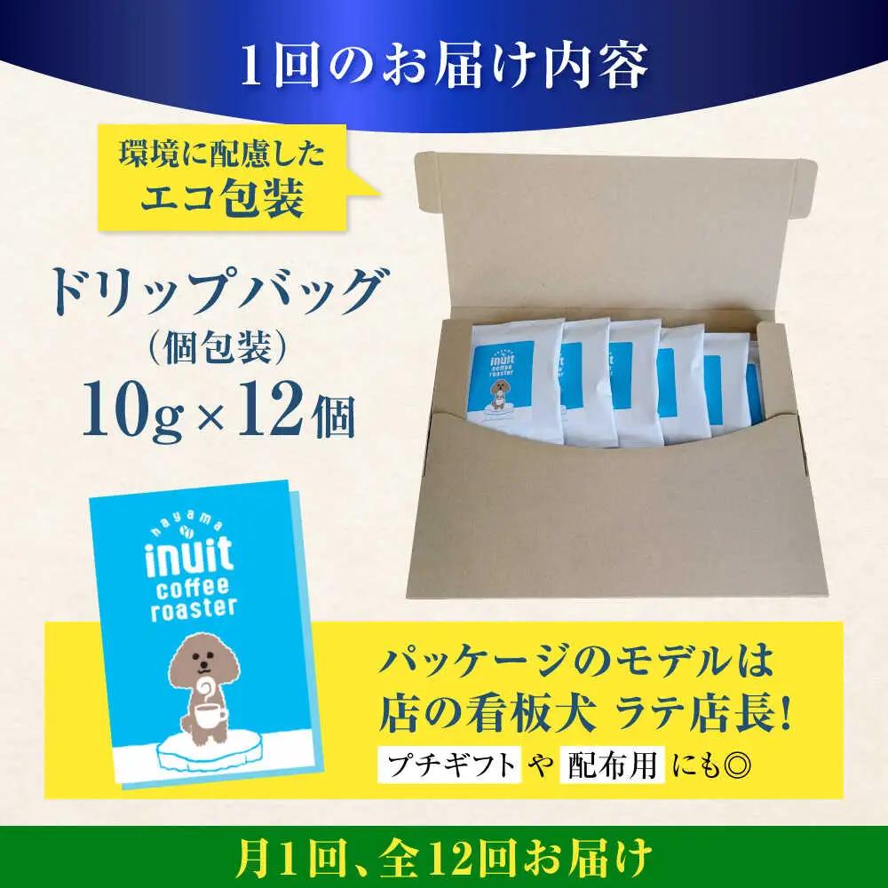 【全12回定期便】 ドリップバッグセット 12個 ＜スペシャルティコーヒー＞ 【イヌイットコーヒーロースター】[ASAB012]