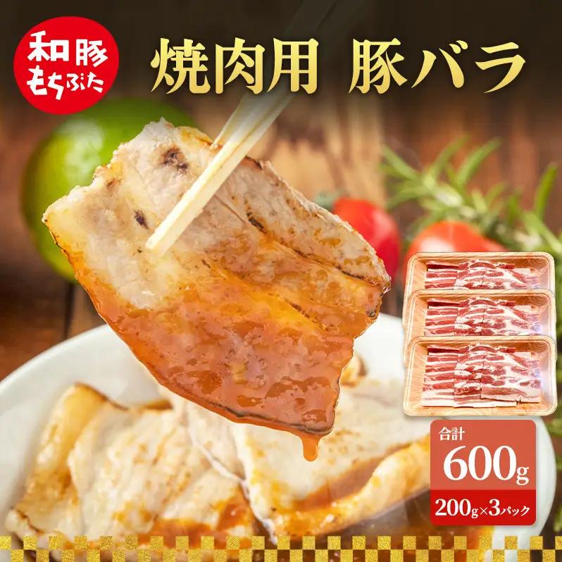 焼肉用 豚バラ 200g×3 豚肉【和豚 もちぶた】