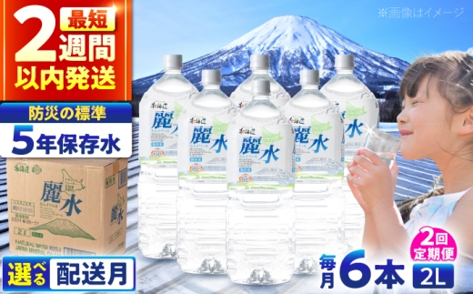 【全2回定期便】【5年保存水】長期保存水 カムイワッカ 麗水 2L×6本 | 保存水 備蓄水 ミネラルウォーター 水 天然水 飲料水 軟水 天然水 お水 ペットボトル 防災 国産 長期保存 備蓄 北海道 2リットル | 株式会社ジャパン・ミネラル [BPAI011]