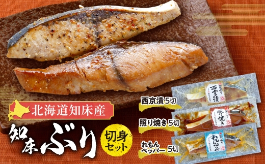 北海道 知床 ぶり 切り身 3種味付け 照り焼き 西京味噌漬け レモンペッパー 冷凍 セット 魚介 海産物 ギフト 美味しい_北海道知床産 知床ぶり切身味くらべセット  15切入
