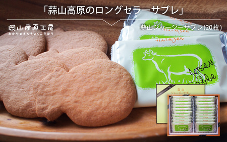 蒜山ジャージーサブレ（20枚入り） / 蒜山高原 ジャージーサブレ ジャージー牛乳 クッキー 岡山 真庭 なつかしい味 槙本風味堂 お土産 子ども おやつ 贈り物 サブレ ビスケット 【配送不可地域：北海道・沖縄県・離島】(makimoto07)【jujiya047】