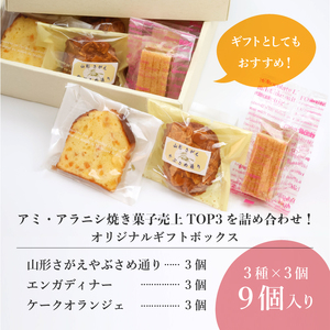 アミのおすすめ３種ギフトセット 9個入り（山形さがえやぶさめ通り、エンガディナー、ケークオランジュ、各3個）【 焼き菓子 洋菓子 洋生菓子 お取り寄せ ご当地 土産 スイーツ 銘菓 カフェタイム ギフ