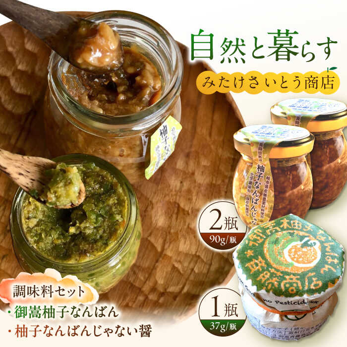 【ふるさと納税】 オリジナル辛味調味料セット 柚子胡椒1個・醤油麹2個 / ゆずごしょう コショウ 柚子 胡椒 ジャン 醤 醤油 麹 醤油麹 / 御嵩町 / みたけさいとう商店 [AVAZ001]