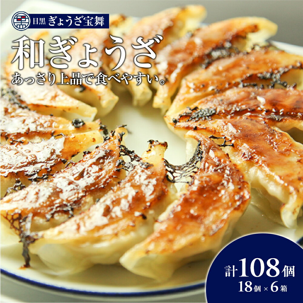 【ふるさと納税】手ごね 餃子 108個 18個 × 6箱 目黒ぎょうざ宝舞 冷凍 冷凍食品 国産 惣菜 中華 点心 和風 ぎょうざ ギョーザ 冷凍餃子 中華点心 冷凍保存
