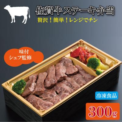 ふるさと納税 小城市 【A5〜A4】佐賀牛 ステーキ 弁当(300g)