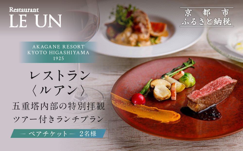 【AKAGANE RESORT KYOTO HIGASHIYAMA 1925】 レストラン〈ルアン〉 五重塔内部の特別拝観ツアー付きランチプラン ペアチケット（2名様） 261009_A-LS009
