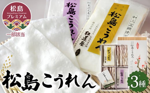 松島こうれん　3種詰合せ ／ 無添加 手焼き 米菓子 ササニシキ お菓子 菓子 お土産 名物 宮城県 No.083