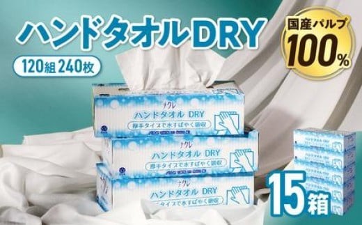 ハンドタオル 15個 (5箱×3セット 1箱/240枚120組） ナクレ ハンドペーパー キッチンペーパー ペーパータオル キッチンタオル タオル ペーパー 紙 厚手 ティッシュ 人気 東北 岩手 金ケ崎 送料無料 まとめ買い 国産 日用品 東北限定 お試し