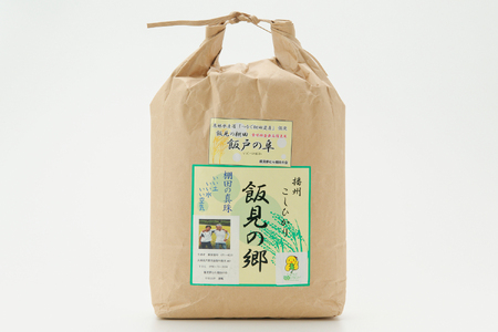 AJ7【令和8年産】新米 先行受付 生産年食味検査最高得点米「 飯戸の阜 」 白米 5kg 播州 コシヒカリ 【 米 こめ コメ 精米 玄米 8年産 令和8年 新米 こしひかり 秀 棚田 限定 数量限