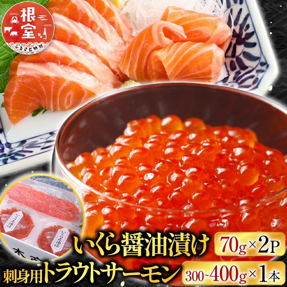 【ふるさと納税】 根室海鮮市場 ＜直送＞ いくら醤油漬け 70g × 2P ・刺身用トラウトサーモン ( 背 ) 300 ~ 400g × 1 本 イクラ 醤油 醤油漬 魚卵 鮭卵 鮭 さけ サケ しゃけ シャケ 魚 さかな サカナ グルメ 海鮮根室市 A-28211