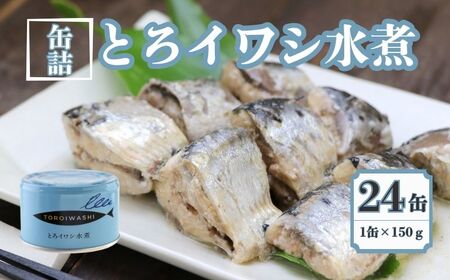 とろイワシ水煮 24缶セット 缶詰 千葉産直