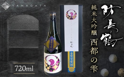 防長鶴　純米大吟醸　西都の雫