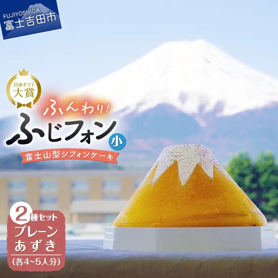 シフォンケーキ セット ふじフォン小 プレーン＆あずき 2個 プレーン＆あずき 4～5人分×2個 ホール 富士山型  記念日 パーティ 誕生日 シフォン富士