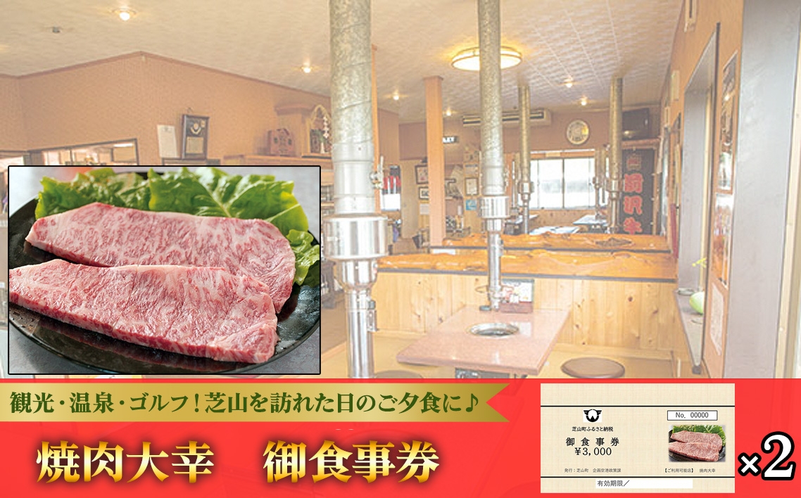 
                  焼肉大幸　御食事券　6000円分 ／ お食事券 チケット 利用券 商品券 クーポン券 夜ご飯 晩御飯 ディナー 観光 お出かけ 温泉 ゴルフ 芝山町内 ディナー 千葉県 No.084
                