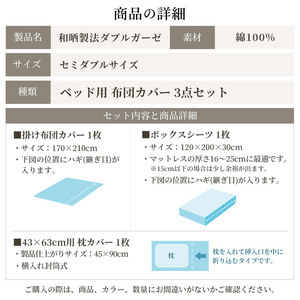 綿100% 和晒製法ダブルガーゼ ベッド用 布団カバー3点セット セミダブルサイズ ソフトグレー 静岡 浜松市